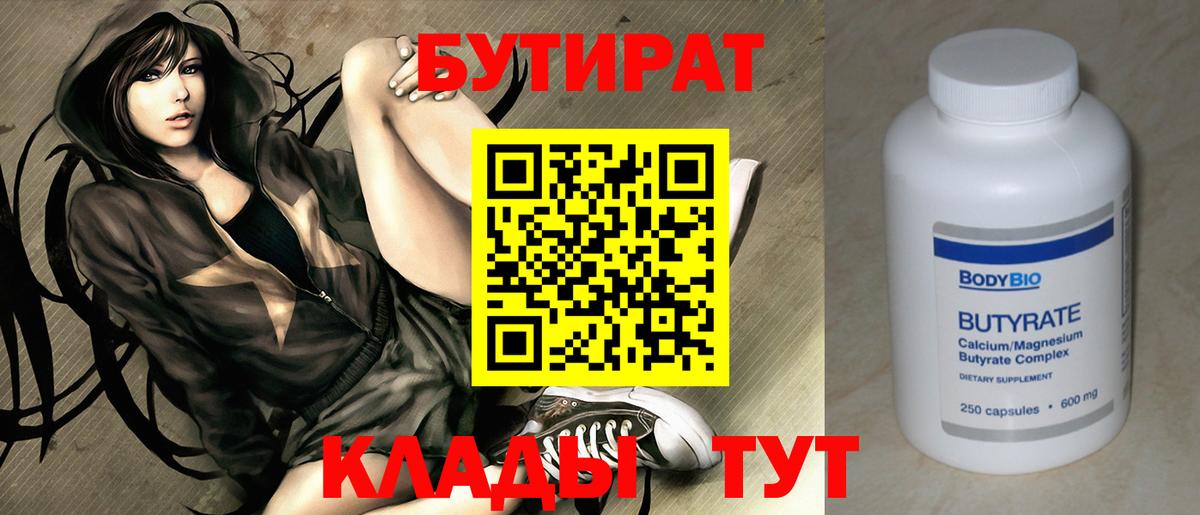 Бутират  Энгельс  Бутират BDO 