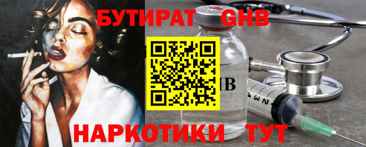 Бутират GHB Энгельс