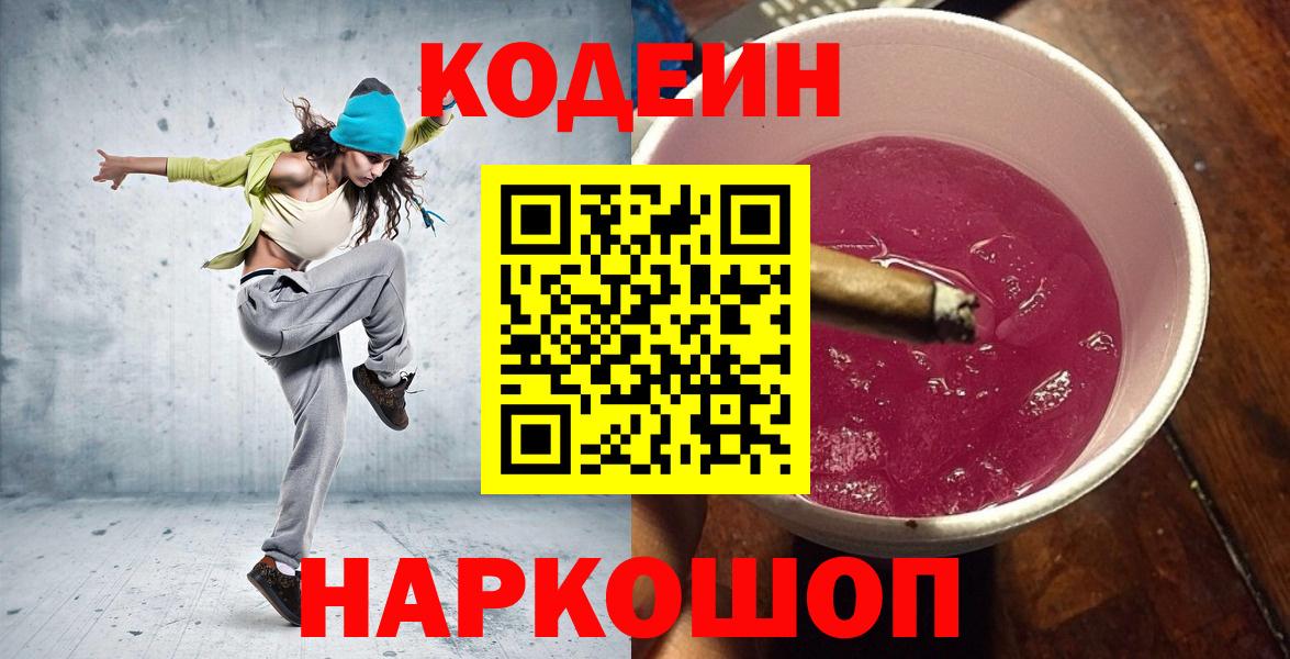 Кодеин Purple Drank  Вход с VPN  Энгельс 