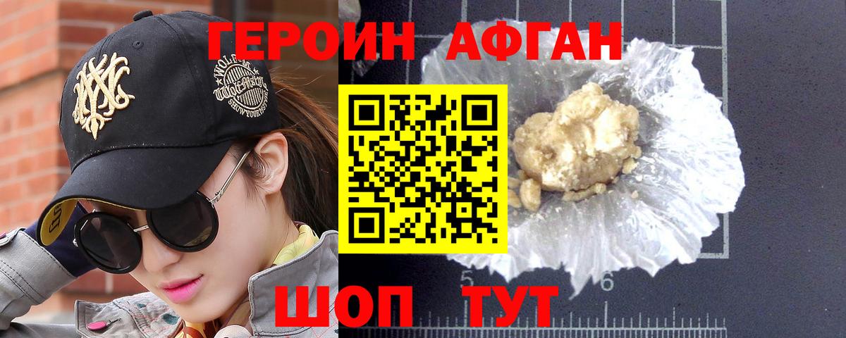 Героин  Энгельс  Героин Афган 